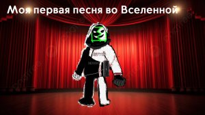 Моя первая песня, песня это: Моя вселенная сделает чудо!