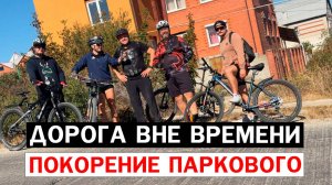 ДОРОГА ВНЕ ВРЕМЕНИ / ПОКОРЕНИЕ ПАРКОВОГО #8 #мтб #велосипед #новороссийск #papa_den
