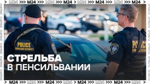 Трое полицейских погибли во время стрельбы в штате Пенсильвания - Москва 24