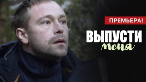 Выпусти меня анонс фильма 2025