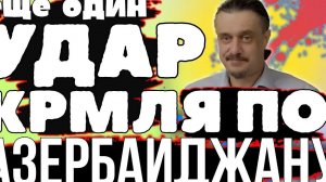 Мощный УДАР КРЕМЛЯ ПО АЗЕРБАЙДЖАНУ