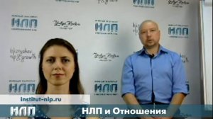 NLPtv  -  НЛП и отношения
