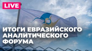 Как госаппараты стран ЕАЭС влияют на геополитическую ситуацию в Большой Евразии?