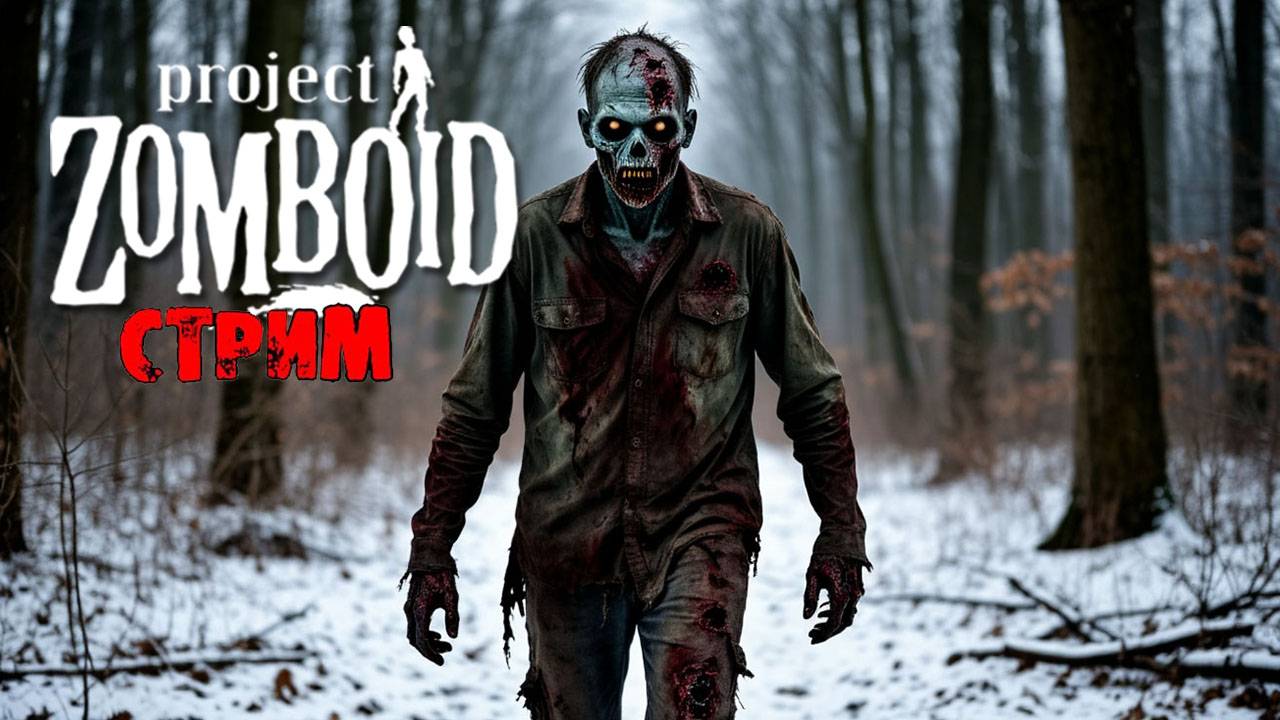 ПРОСТО НЕ ВАШ ДЕНЬ | Project Zomboid 42.11 | СТРИМ #82 смотреть онлайн