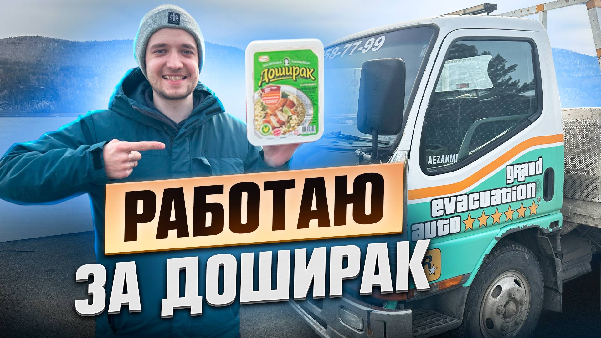 ТЕПЕРЬ Я ДАРМОВОЗ! РАБОТАЮ НА ЭВАКУАТОРЕ ДЕШЕВЛЕ ВСЕХ