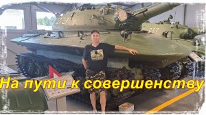 Мир танков! Обратная сторона часть 9. Натиск