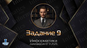 Информатика ЕГЭ. Задание 9. Решение через Excel. Демоверсия 2025.