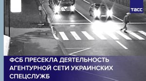 ФСБ пресекла деятельность агентурной сети украинских спецслужб