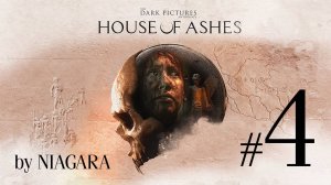 The Dark Pictures Anthology: House of Ashes ✔ {СЕРИЯ 4} ШТУРМ