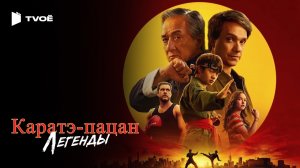 КАРАТЭ-ПАЦАН: ЛЕГЕНДЫ (2025) | Русский трейлер | Боевик | Фильм