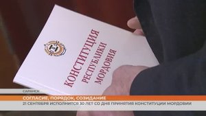 21 сентября исполнится 30 лет Конституции Мордовии