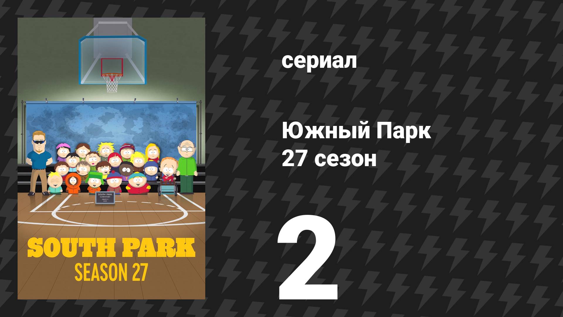 Южный Парк 27 сезон 2 серия «Достал орешек» (сериал, 2025) смотреть онлайн