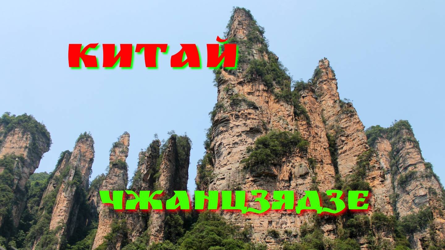 Три дня в горах Аватара. Китай Хунань Чжанцзяцзе.