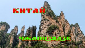 Три дня в горах Аватара. Китай, Хунань, Чжанцзяцзе.