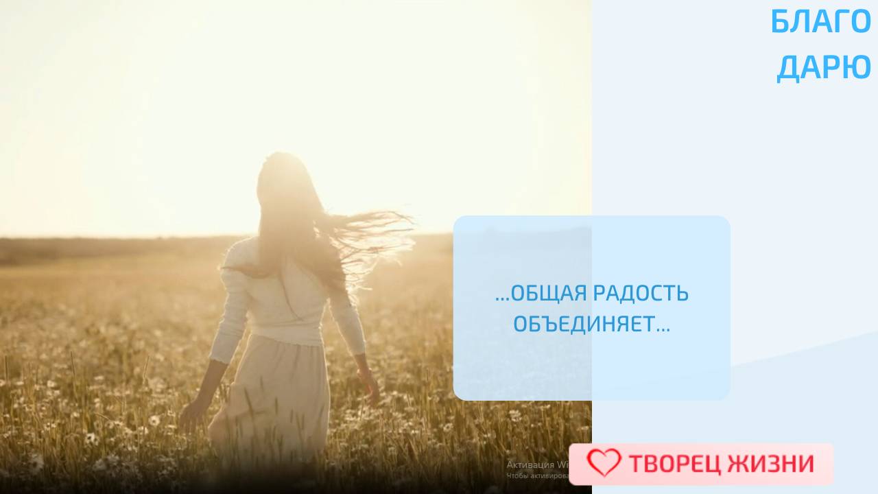 Благодарю за умение радоваться успехам других!