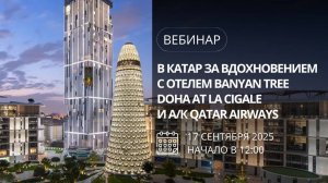 В Катар за вдохновением с Banyan Tree Doha at La Cigale и Qatar Airways