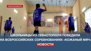 Школьницы из Севастополя победили на Всероссийских соревнованиях «Кожаный мяч»