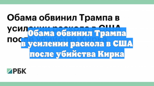 Обама обвинил Трампа в усилении раскола в США после убийства Кирка