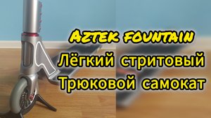 обзор на Aztek fountain лёгкий стритовый трюковой самокат от Самокаткрут