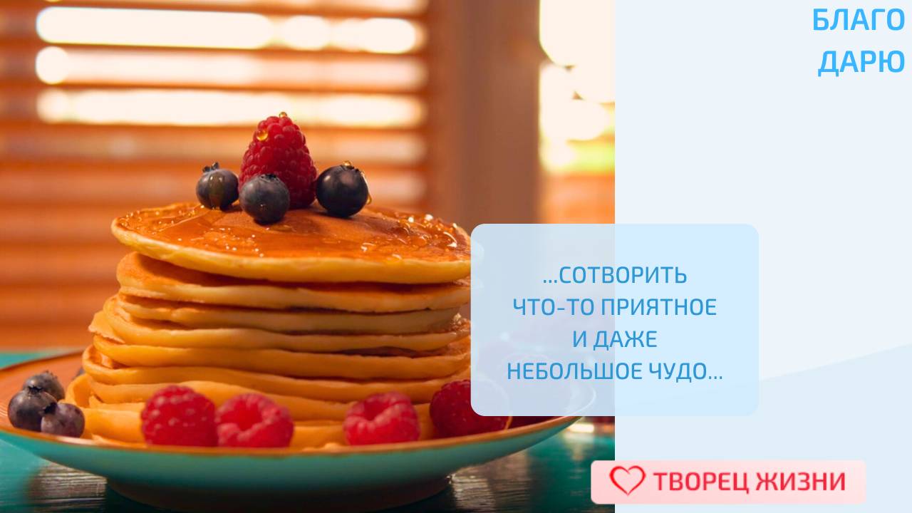 Благодарю за приятные сюрпризы!