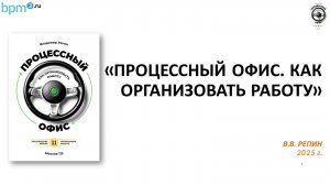 «Процессный офис. Как организовать работу». Вебинар Владимира Репина 17 сентября 2025 года.