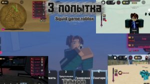 3 попытка выиграть в игре в кальмара в роблоксе! /Ink game Roblox