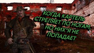 КОГДА КАРТЕЛЬ СТРЕЛЯЕТ ПО НОГАМ, НО НИХ*Я НЕ ПОПАДАЕТ | DEAD BY DAYLIGHT