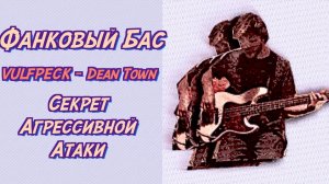 ПАНЧОВЫЙ БАС как у VULFPECK /// Dean Town /// про Транзиенты и Компрессию бас гитары