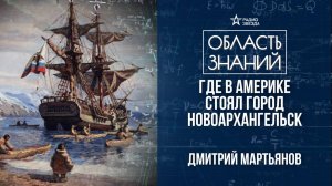 Русские землепроходцы и мореплаватели. Лекция географа Дмитрий Мартьянова
