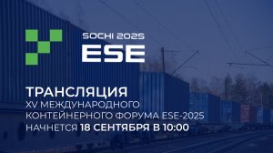 Международный контейнерный Форум ESE-2025