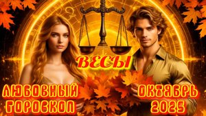 Весы. Любовный гороскоп на октябрь 2025 года.