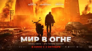 Мир в огне (18+). Трейлер