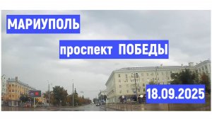 МАРИУПОЛЬ пр ПОБЕДЫ  ДОЖДЬ 18.09.2025