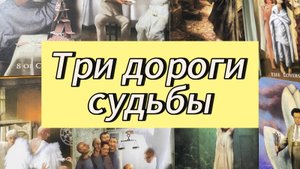Три дороги судьбы — какая открыта для тебя? Расклад Tarot Cards