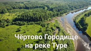 Загадочное Чёртово Городище на реке Туре с высоты птичьего полёта | Ураловед