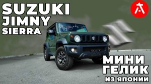 SUZUKI JIMNY - Маленький внедорожник с большими возможностями