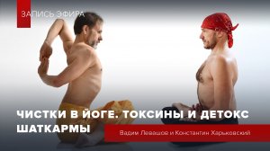 Чистки в йоге. Токсины и детокс. Шаткармы