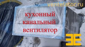Кухонный канальный вентилятор VentElator.RU