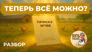 НОВЫЙ Приказ 188 для Птицеводов: ХОРОШИЕ НОВОСТИ! Полный Разбор