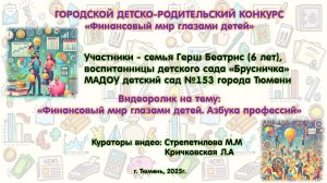 ГОРОДСКОЙ ДЕТСКО-РОДИТЕЛЬСКИЙ КОНКУРС «Финансовый мир глазами детей»