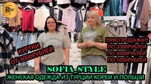 SOFIA_STYLE💃КУРТКИ ОТ 3000РУБ👀 ЖЕНСКАЯ ОДЕЖДА ПО 2000РУБ 3000РУБ 5000РУБ❤️🔥ТК Садовод. Москва