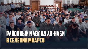 Районный мавлид, посвященный месяцу Рабиуль-Авваль прошел в селе Миарсо Ботлихского района