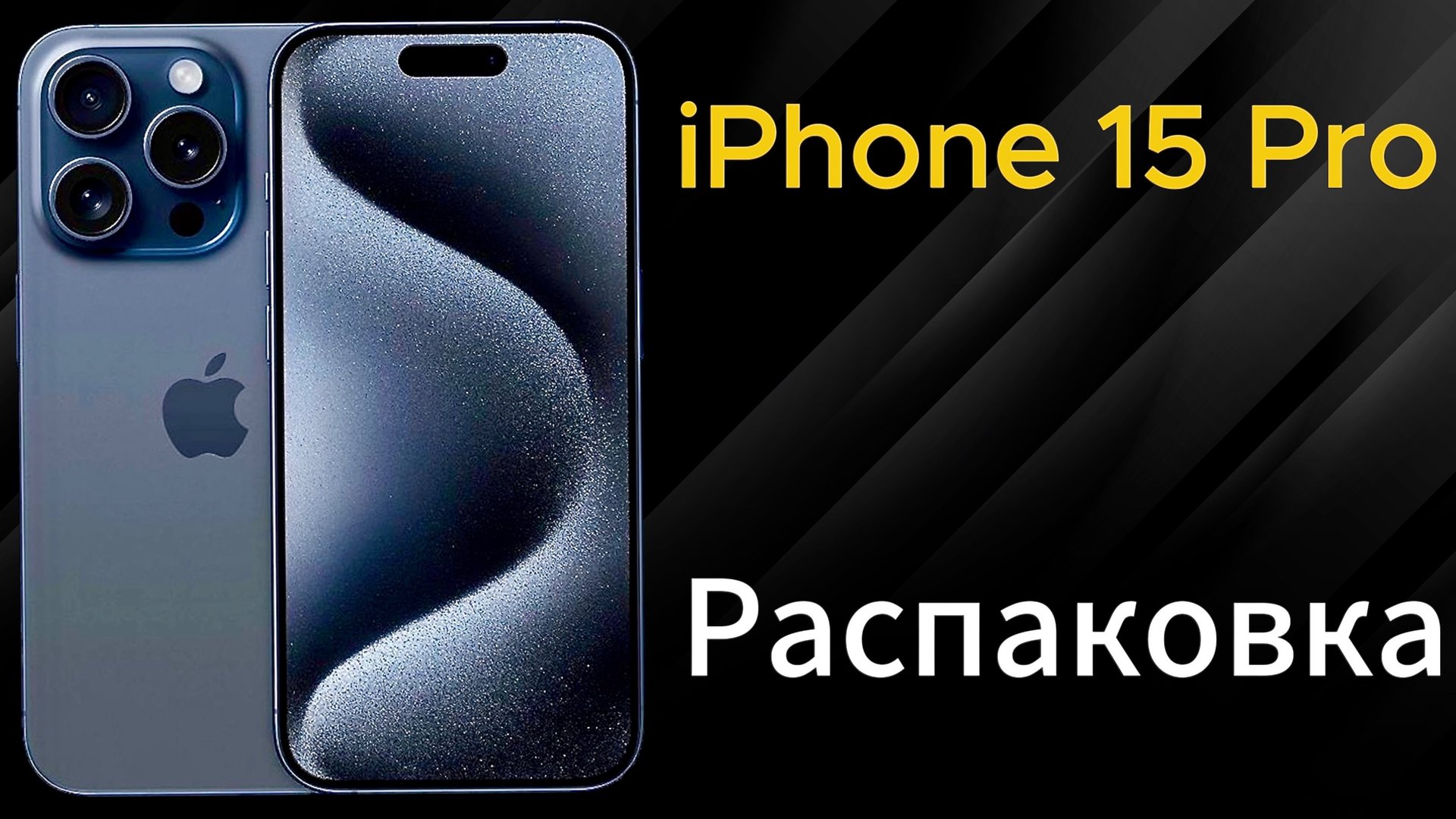 iPhone 15 Pro Распаковка