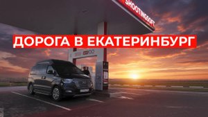 Едем из Москвы в Екатеринбург на авто в 2025 году
