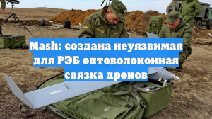 Mash: создана неуязвимая для РЭБ оптоволоконная связка дронов