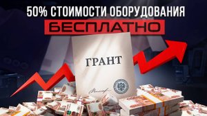 Возместите 50% стоимости станков. Как получить государственное финансирование для бизнеса