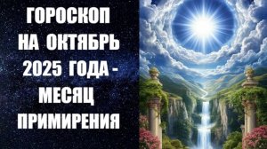 ГОРОСКОП НА ОКТЯБРЬ 2025 ГОДА - МЕСЯЦ ПРИМИРЕНИЯ. Астропрогноз на октябрь 2025 года астролога Анны