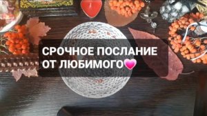 СРОЧНОЕ ПОСЛАНИЕ ОТ ЛЮБИМОГО! ГАДАНИЕ НА ВОСКЕ