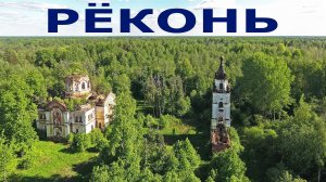 Рёконьская пустынь летом обзор виды сверху ~ Рёконьский монастырь ~ аэросъемка Новгородская область
