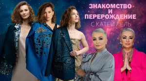 ЗНАКОМСТВО и ПЕРЕРОЖДЕНИЕ с Катей Лель